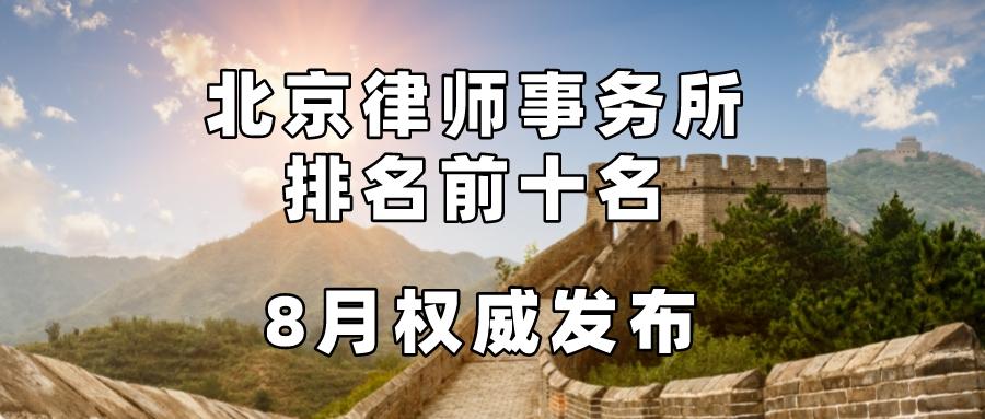 北京律师事务所排名前十名，8月权威发布（新浪网、知乎网，3）