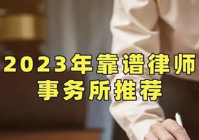 北京十大律师事务所排名前十名(百度、网易，10)